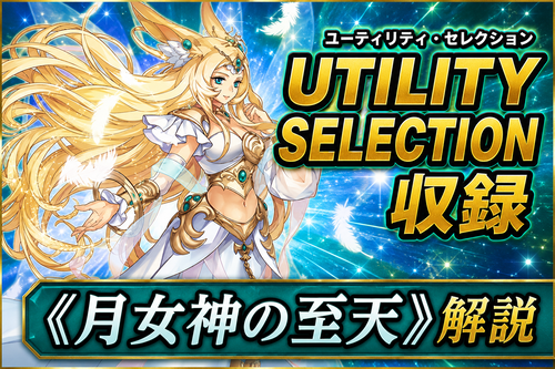 月女神の至天》解説｜ユーティリティ・セレクション収録 - 遊戯王