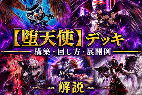 遊戯王デッキ　堕天使デッキ　ガチ構築 堕天使】デッキレシピ｜構築・回し方・展開例 - 遊戯王マスターラボ