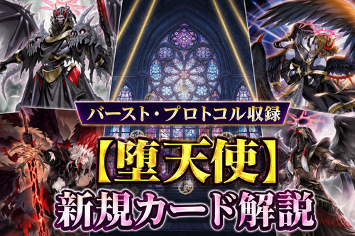 堕天使】新規カード解説・使い方講座｜バースト・プロトコル収録