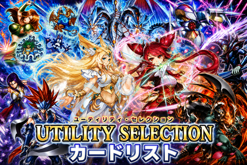 ユーティリティ・セレクション」収録カード一覧｜レアリティ・収録