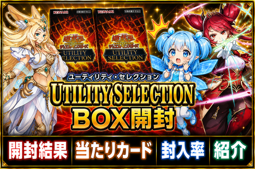 ユーティリティ・セレクション】開封結果まとめ！｜封入率・当たり