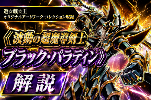波動の超魔導剣士－ブラック・パラディン》解説｜遊☆戯☆王