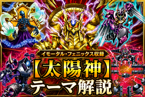 太陽神】テーマ解説・使い方講座｜イモータル・フェニックス収録