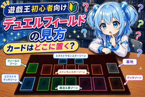 遊戯王のデュエルフィールドを解説！カードを置く場所・ゾーンの見方