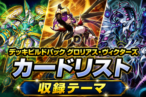 デッキビルドパック －グロリアス・ヴィクターズ－ 収録カード一覧