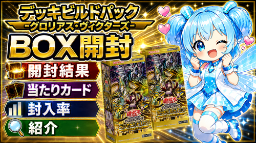 デッキビルドパック －グロリアス・ヴィクターズ－】開封結果まとめ