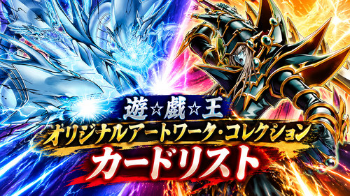 遊☆戯☆王 オリジナルアートワーク・コレクション」収録カード一覧