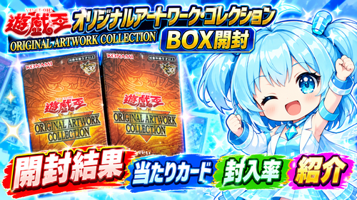 遊☆戯☆王 オリジナルアートワーク・コレクション】開封結果まとめ
