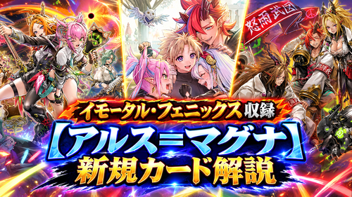 アルス＝マグナ】新規カード解説・使い方講座｜イモータル