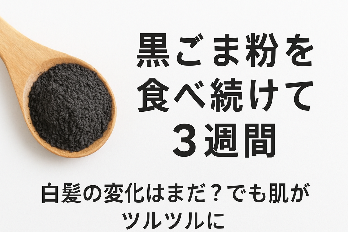 白髪 黒 ごま