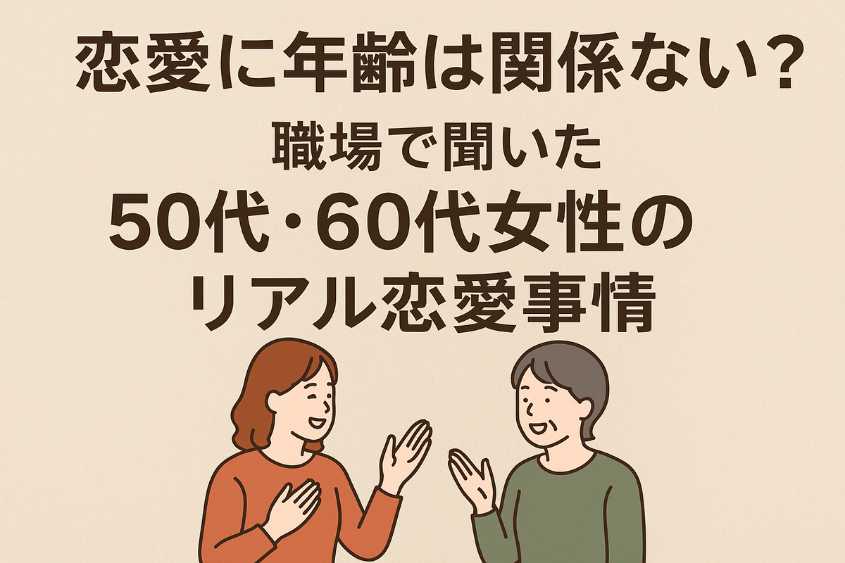 恋愛に年齢は関係ない？職場で聞いた50代・60代女性のリアル恋愛事情」を紹介するアイキャッチ画像。中年女性2人が会話しているイラスト。
