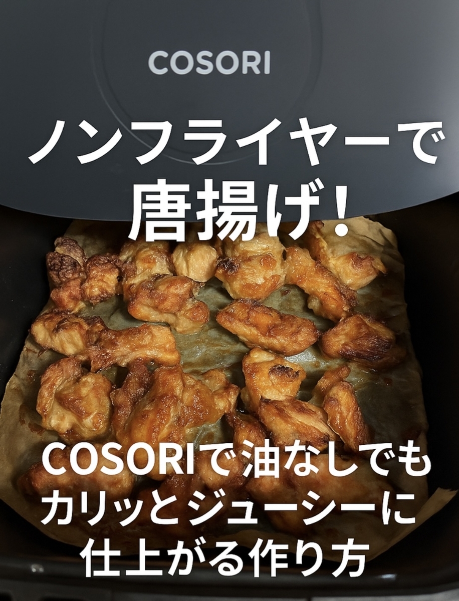 ノンフライヤーで作る油なし唐揚げ｜COSORI 4.7Lの正直レビューと簡単