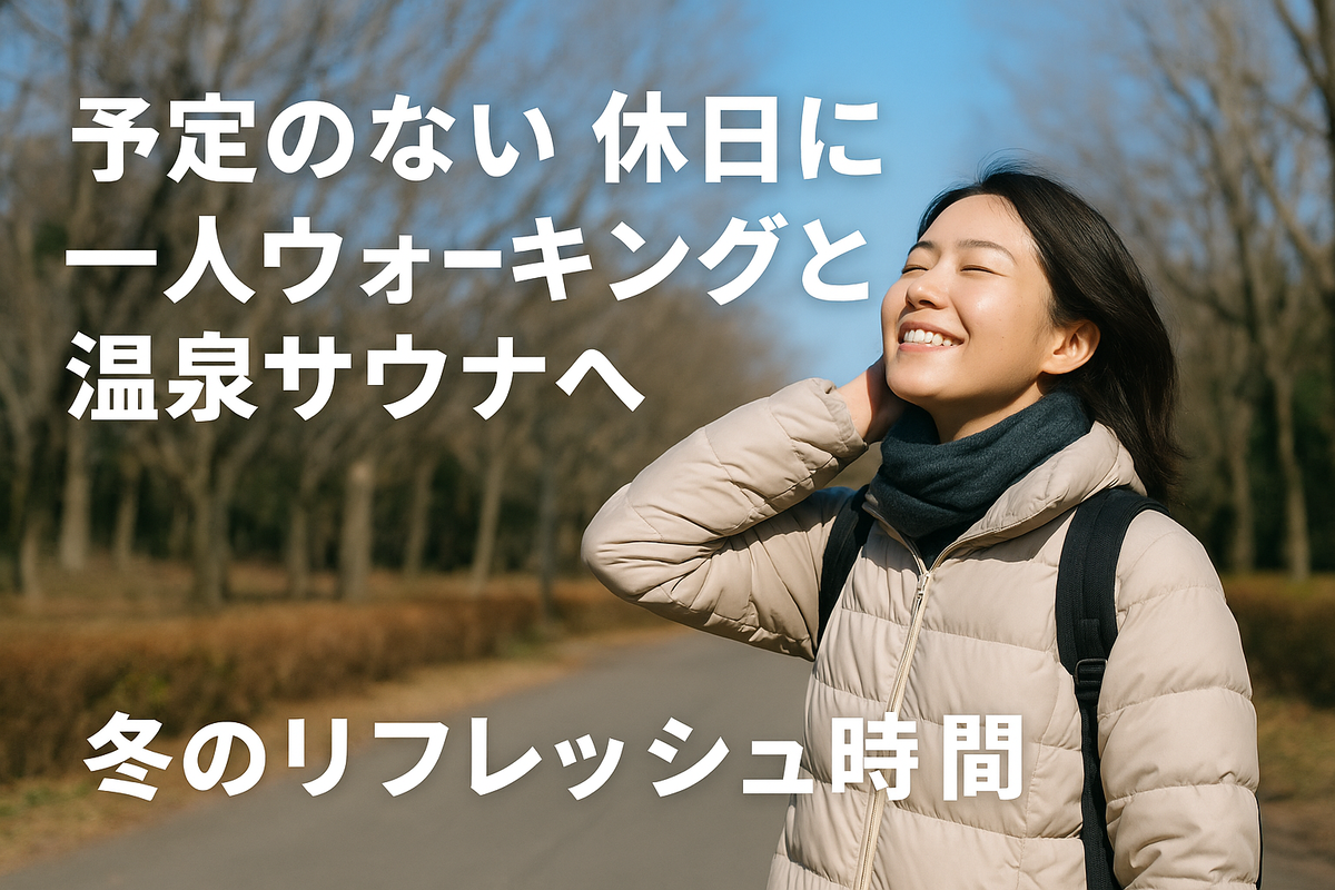 予定のない休日に一人で歩く女性のアイキャッチ写真