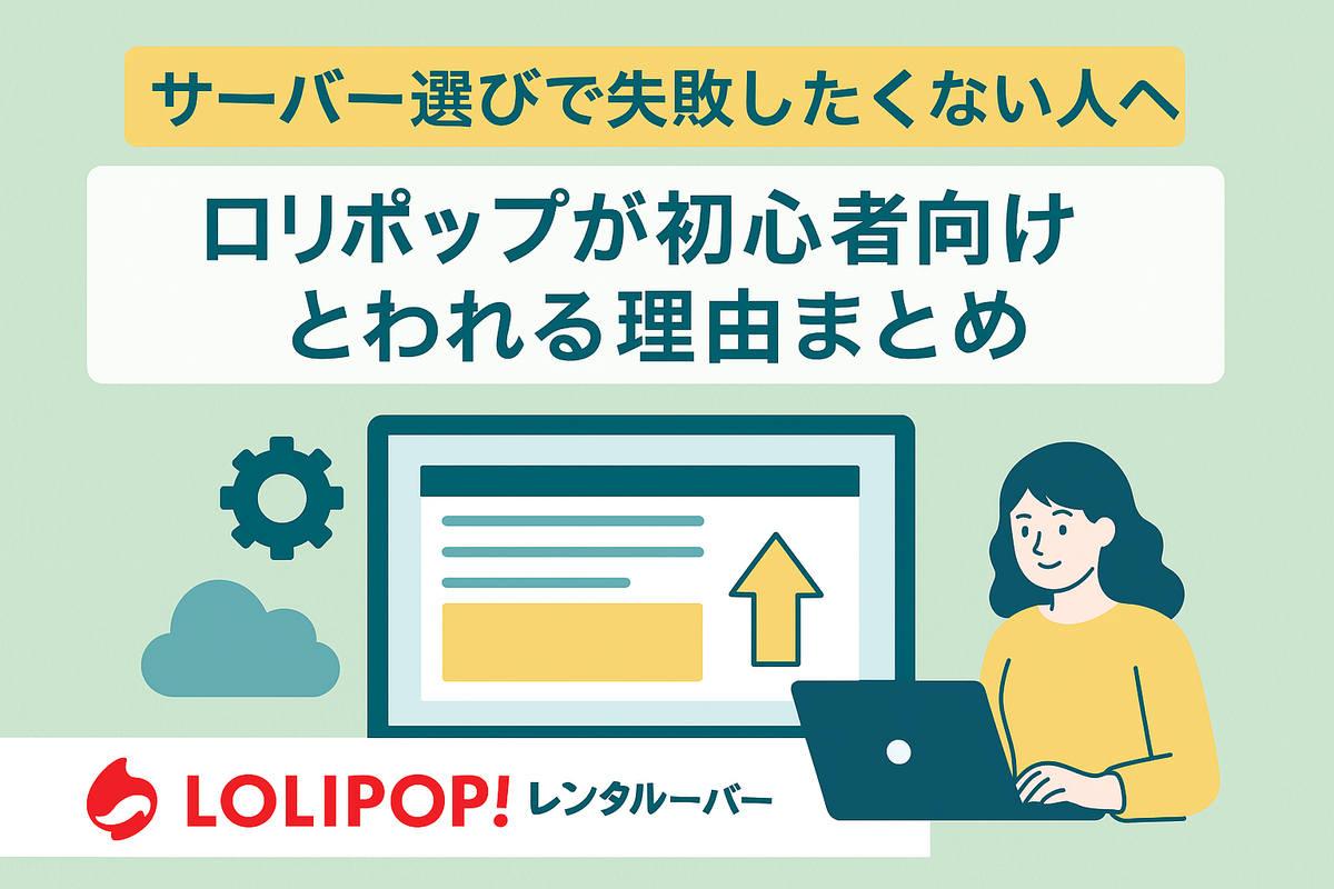 ロリポップレンタルサーバー 初心者向け 理由まとめ アイキャッチ