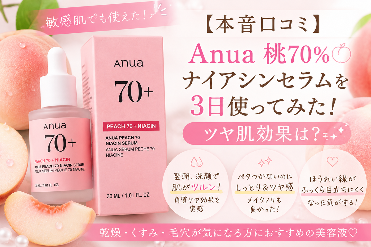 Anua ピーチ70ナイアシンセラムの商品画像