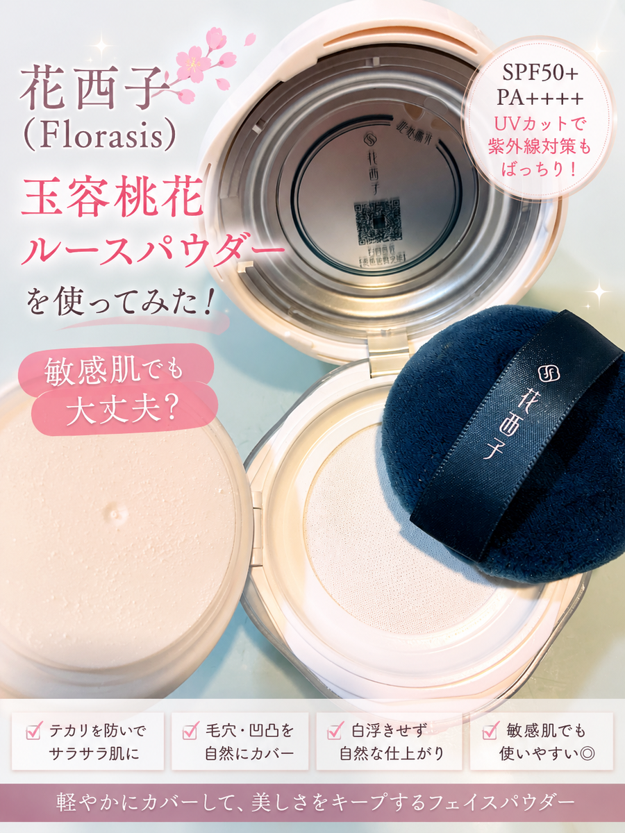 花西子（Florasis）玉容桃花ルースパウダーを使ってみた！敏感肌でも大丈夫？アイキャッチ画像