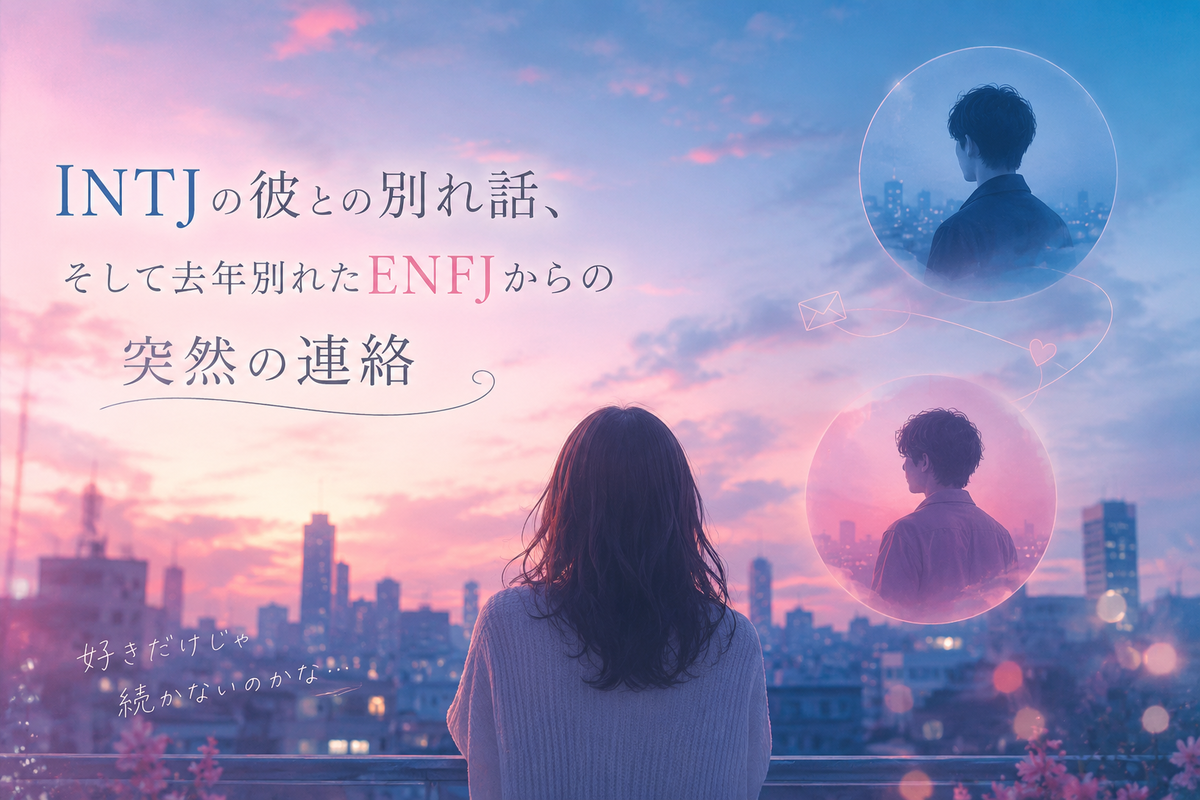 INTJの彼との別れ話とENFJの元彼からの連絡を描いたアイキャッチ画像