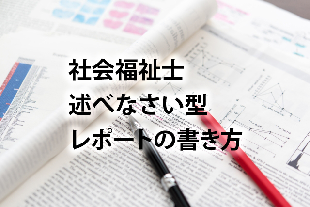 社会福祉士レポートの書き方 述べなさい型課題レポートの書き方について はじめちゃんの介護