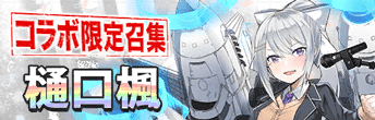 樋口楓ガチャ