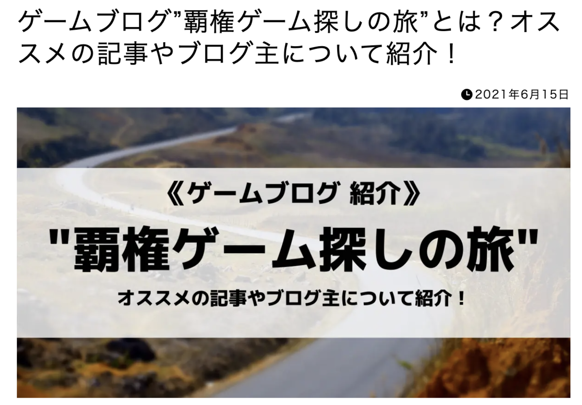 eスポさんの覇権ゲーム探しの旅紹介記事