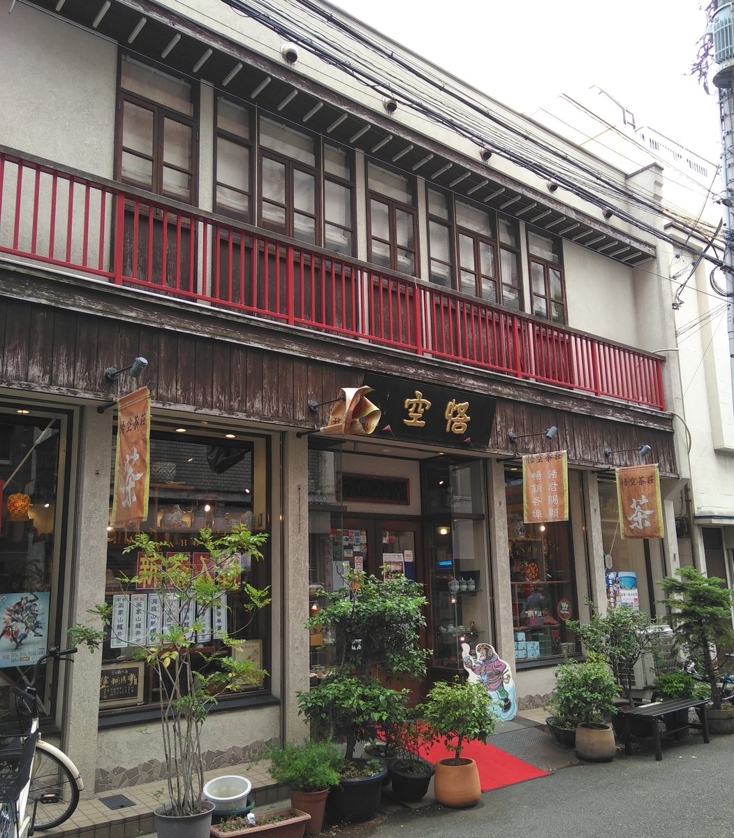 横浜の元町 中華街にある中国茶専門店 悟空茶荘 ゴクウチャソウ に行ってみた話 白白さむらいと元気に生きる