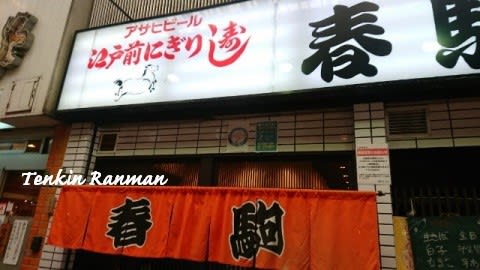 春駒 ＊大阪 天神橋筋商店街＊ - 転勤爛漫