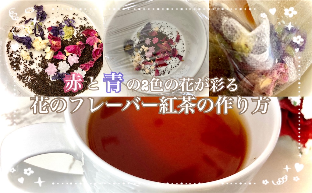 薔薇と葵が彩る2色の花のフレーバーティーのレシピ 作り方 銀河マスカレード