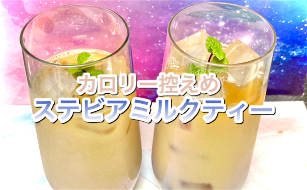 【カロリー控えめ】ステビアミルクティー