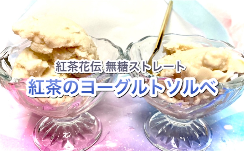 【紅茶花伝アレンジ】紅茶のヨーグルトソルベ