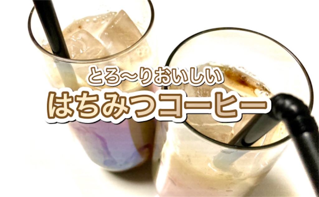 【とろーりおいしい】はちみつコーヒーの作り方