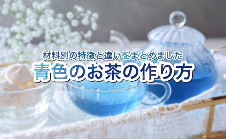 【写真映え】青色のお茶の作り方、材料ごとの特徴や違い
