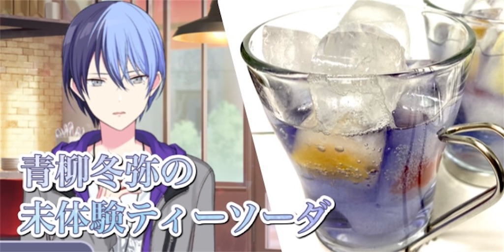 【コラボカフェ風】青柳冬弥の未体験ティーソーダのレシピ・作り方