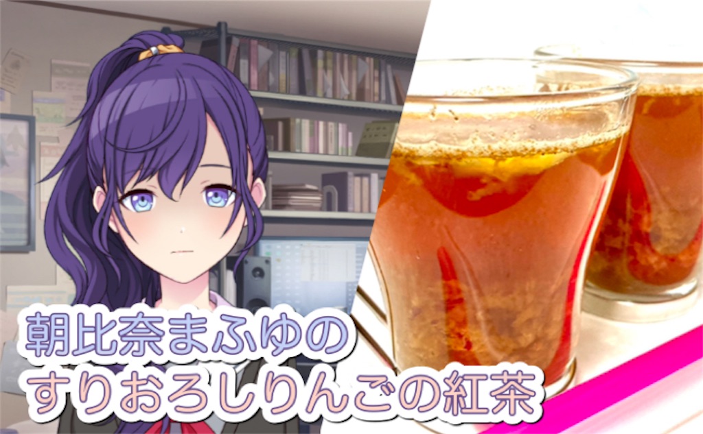 【コラボカフェ風】朝比奈まふゆのすりおろしりんご紅茶のレシピ・作り方