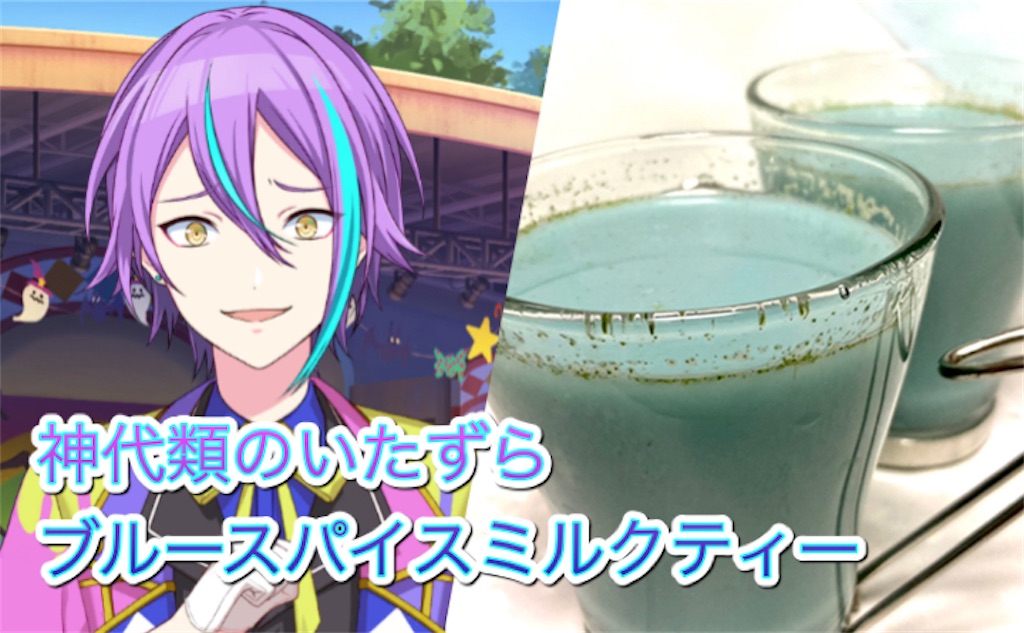 【コラボカフェ風】神代類のいたずらブルースパイスミルクティーのレシピ・作り方