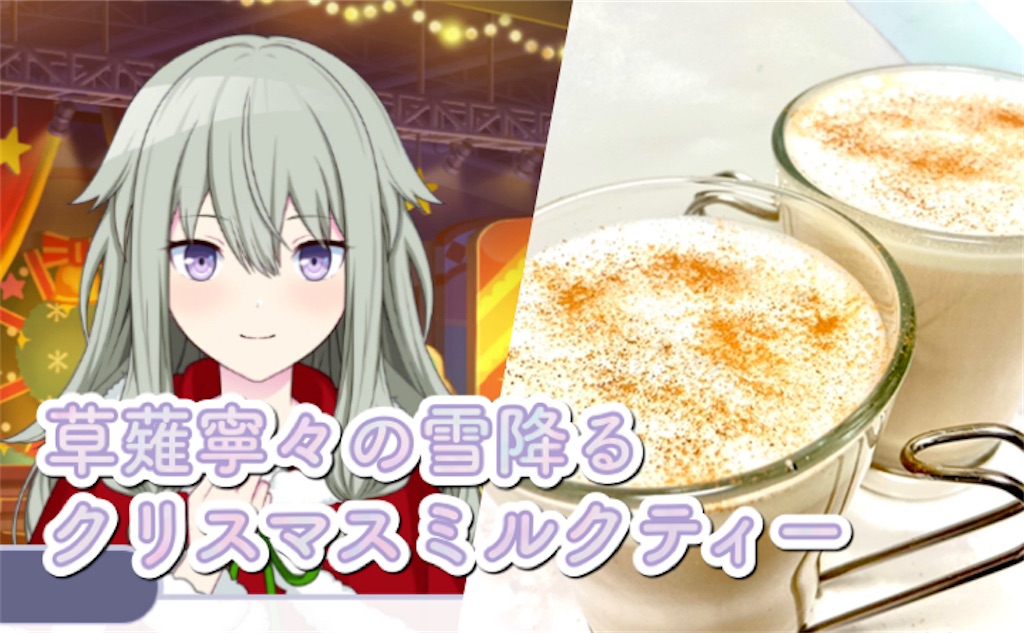 【コラボカフェ風】草薙寧々の雪降るクリスマスミルクティーのレシピ・作り方