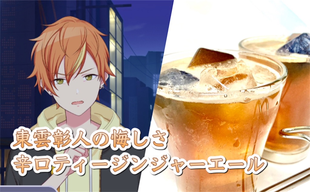 【コラボカフェ風】東雲彰人の悔しさ 辛口ティージンジャーエールのレシピ・作り方