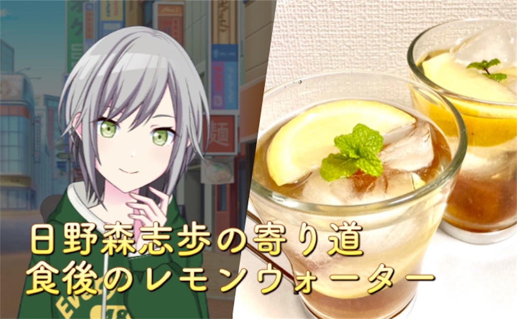 【コラボカフェ風】日野森志歩の寄り道 食後のレモンウォーターのレシピ・作り方