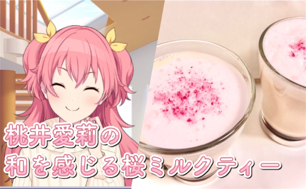 【コラボカフェ風】桃井愛莉の和を感じる桜ミルクティーのレシピ・作り方