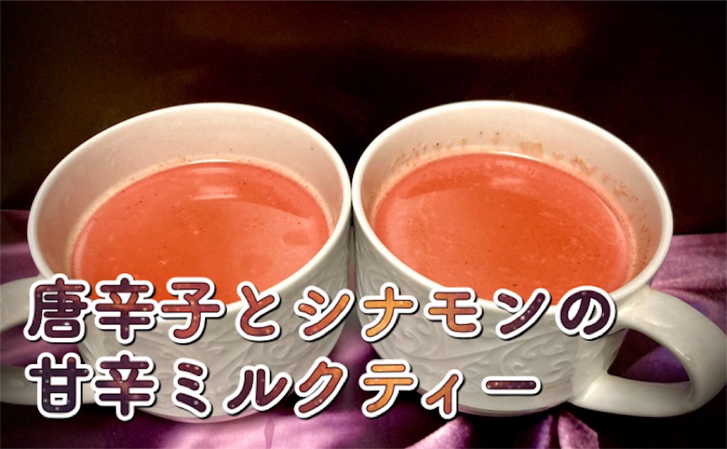 唐辛子とシナモンの甘辛ミルクティーのレシピ・作り方