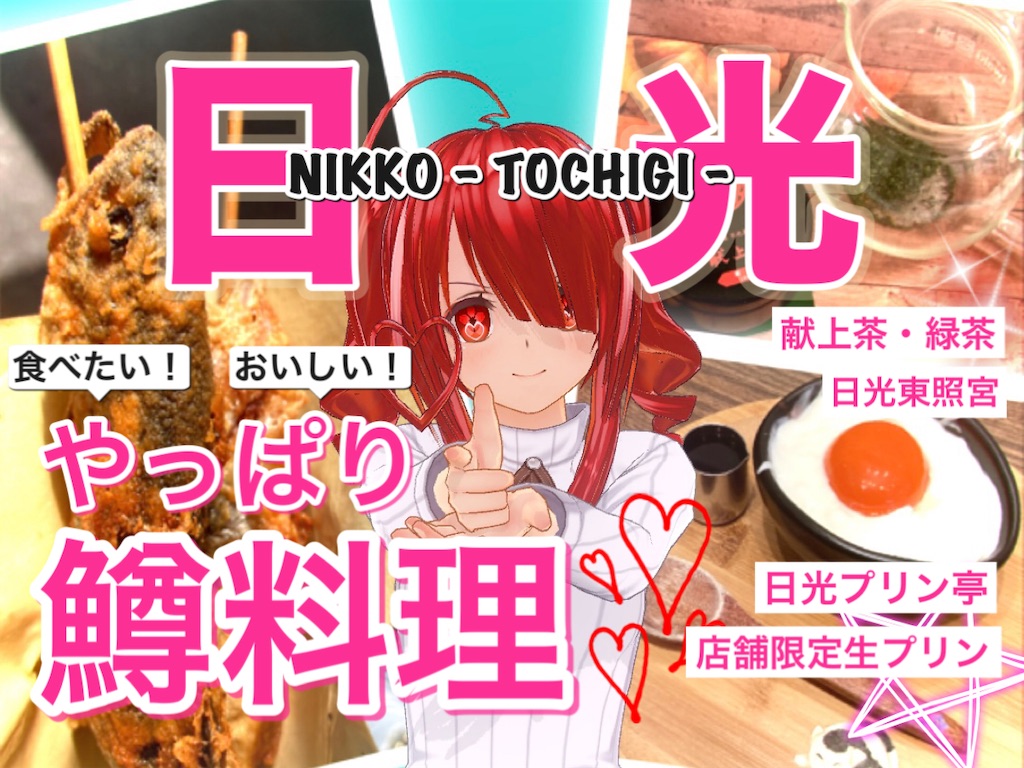 実際に食べてわかった!日光グルメ美味いものランキング