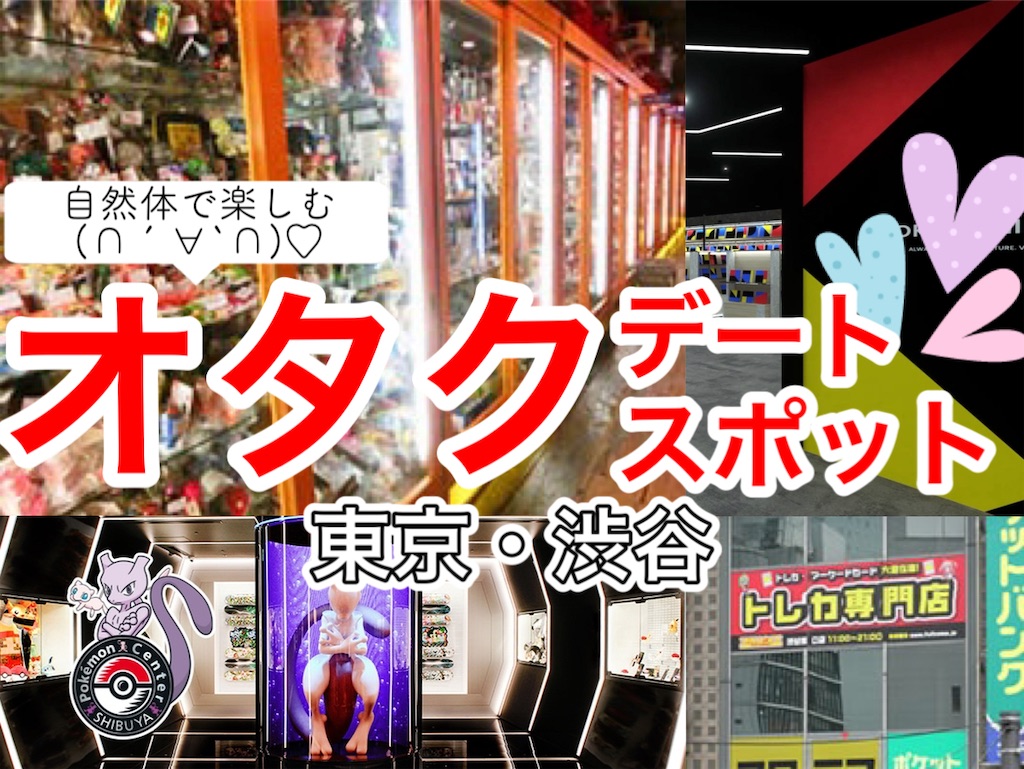 【2022年版】オタクデートで行きたい渋谷のお出かけスポットまとめ haruの雑記ブログ