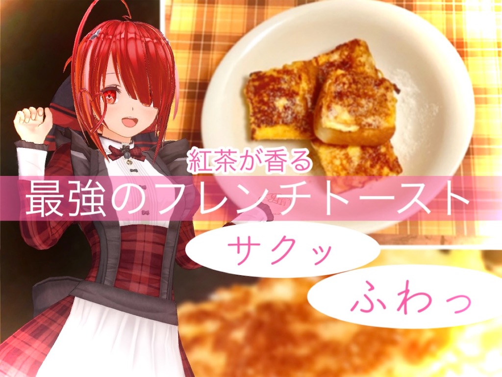 サクサクふんわり♡紅茶が香るフレンチトーストのレシピ・作り方