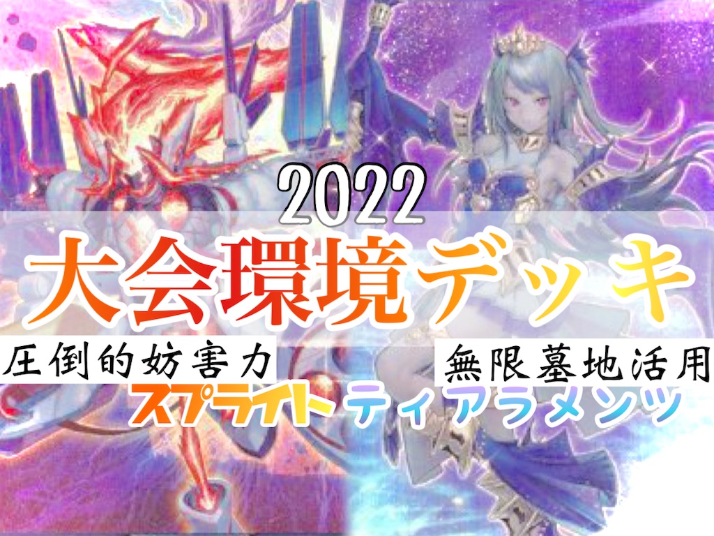 【遊戯王環境】2022年大会で活躍している環境デッキまとめ