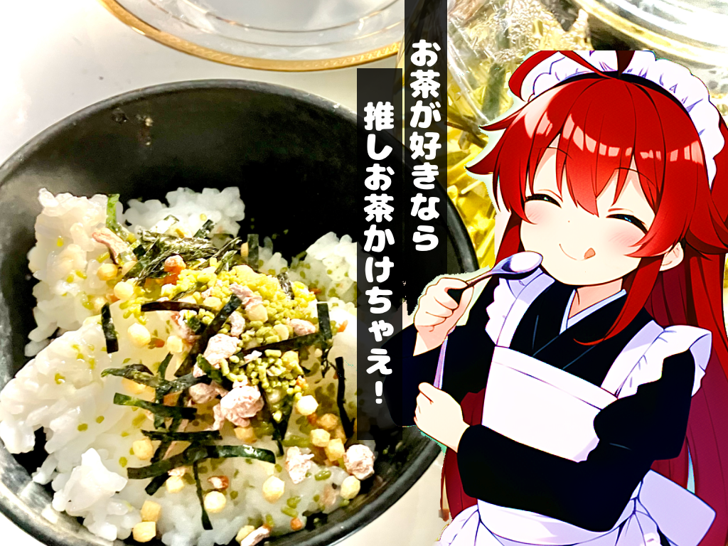  緑茶よりウマい！お茶漬けには〇〇茶【お茶漬け食べ比べ】