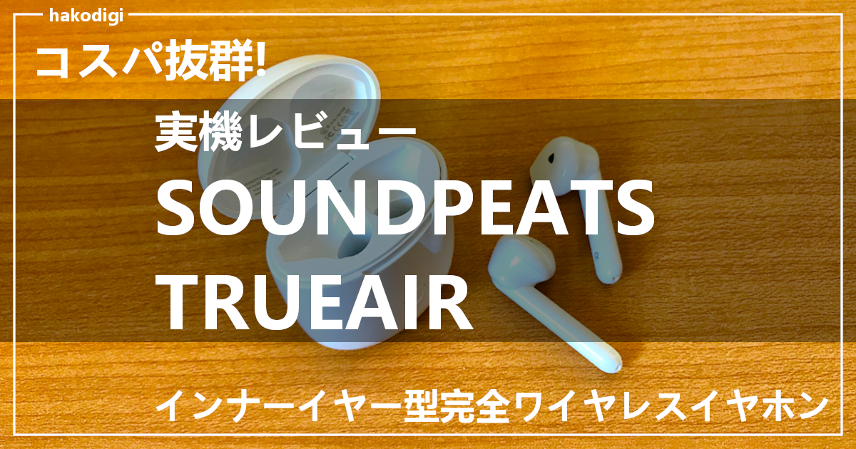 f:id:hakodigi:20200507180501p:plain コスパ抜群!完全ワイヤレスイヤホンSOUNDPEATS TUREAIR実機レビュー