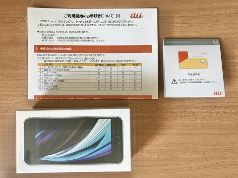 f:id:hakodigi:20200513201548j:plain auからの梱包に入っていたもの