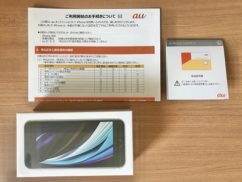 auからの梱包に入っていたもの