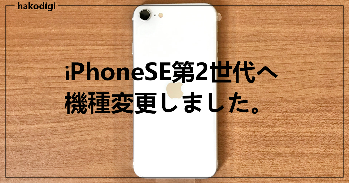 f:id:hakodigi:20200513203026p:plain iPhoneSE第2世代へ機種変更しました。
