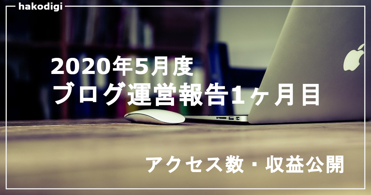 f:id:hakodigi:20200516193353p:plain ブログ運営報告1ヶ月目