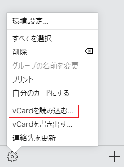 f:id:hakodigi:20200518000815p:plain vCardを読み込む